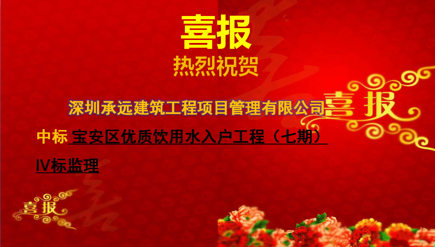 寶安區(qū)優(yōu)質(zhì)飲用水入戶(hù)工程（七期）IV標(biāo)監(jiān)理.png