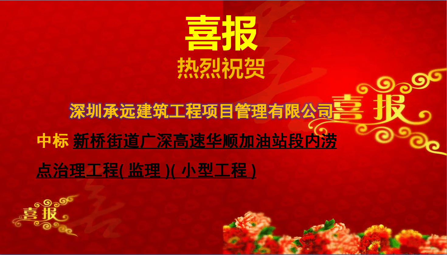10新橋街道廣深高速華順加油站段內澇點治理工程( 監(jiān)理 )( 小型工程 ).png
